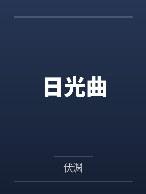 日光曲