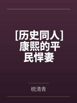 [历史同人] 康熙的平民悍妻
