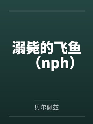 溺毙的飞鱼(nph)