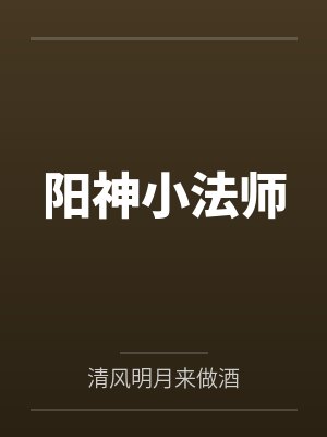 阳神小法师