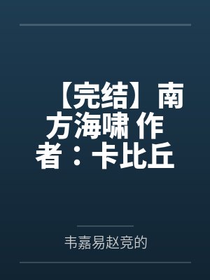 【完结】南方海啸 作者：卡比丘