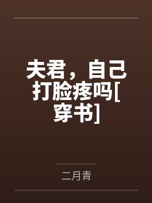 夫君，自己打脸疼吗[穿书]