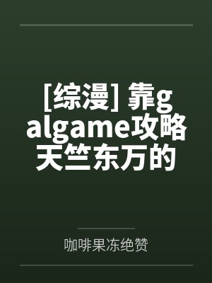 [综漫] 靠galgame攻略天竺东万的可行性