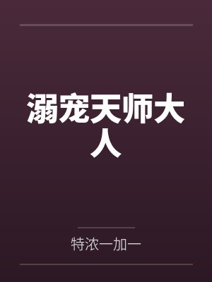溺宠天师大人