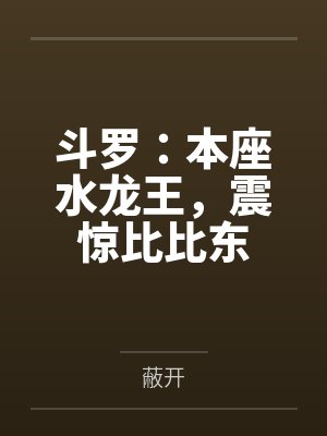 斗罗：本座水龙王，震惊比比东