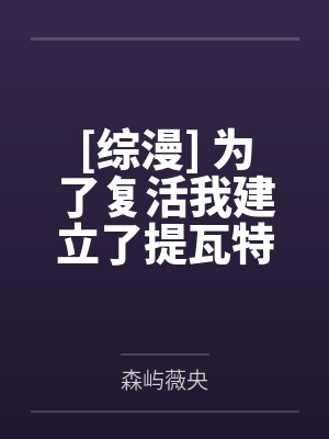 [综漫] 为了复活我建立了提瓦特学院