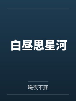 白昼思星河