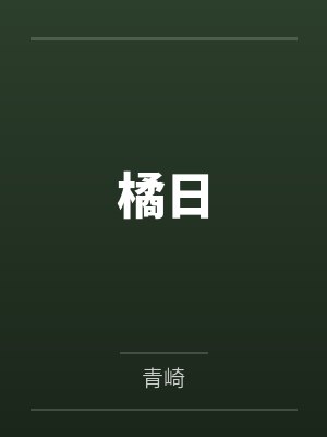橘日