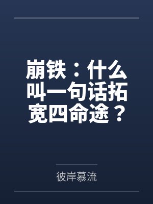 崩铁：什么叫一句话拓宽四命途？