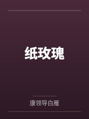 纸玫瑰