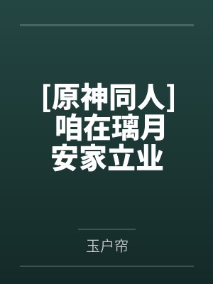 [原神同人] 咱在璃月安家立业