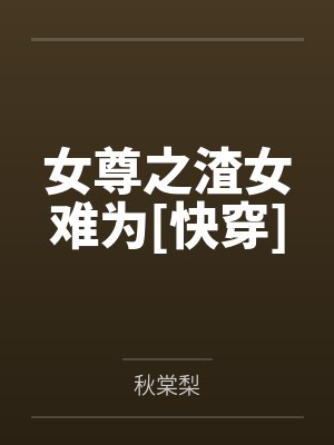 女尊之渣女难为[快穿]