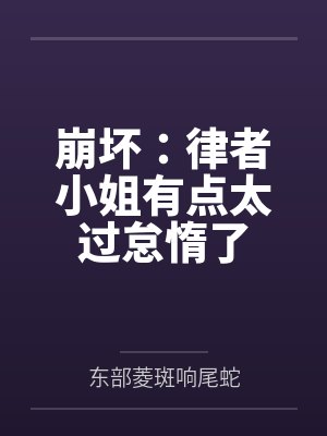 崩坏:律者小姐有点太过怠惰了