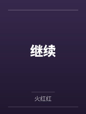 阮黎昕陈小错