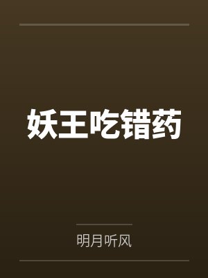 妖王吃错药by明月听风