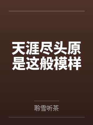 天涯尽头原是这般模样by聆雪听茶