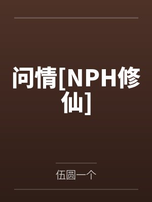 问情[NPH修仙]笔趣阁无弹窗