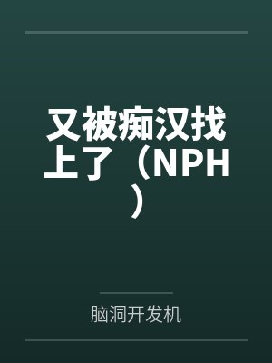 江夏顾怀北又被痴汉找上了（NPH）