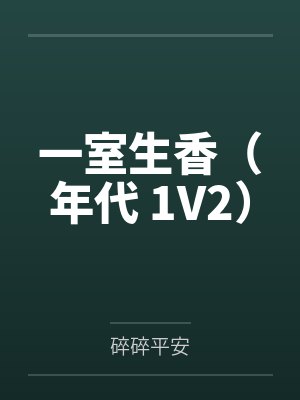 一室生香（年代 1V2）by碎碎平安