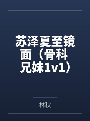 苏泽夏至镜面（骨科 兄妹1v1）