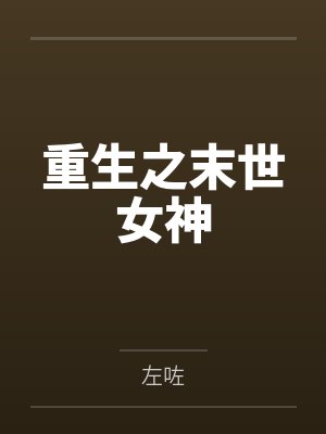 重生之末世女神