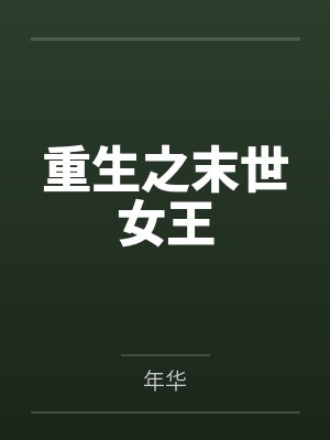重生之末世女王
