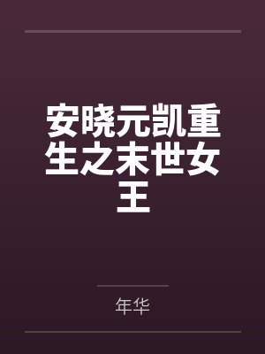 安晓元凯重生之末世女王