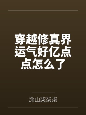 穿越修真界运气好亿点点怎么了by涂山柒柒柒