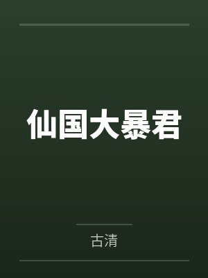 仙国大暴君
