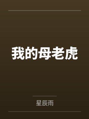 我的母老虎