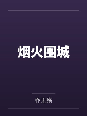 烟火围城