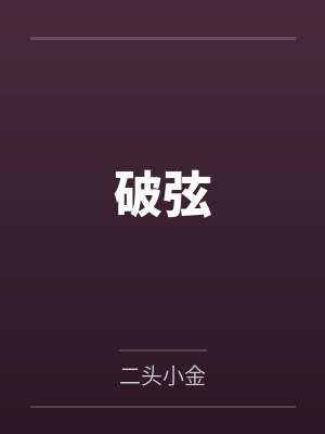 霍启萧嫱破弦