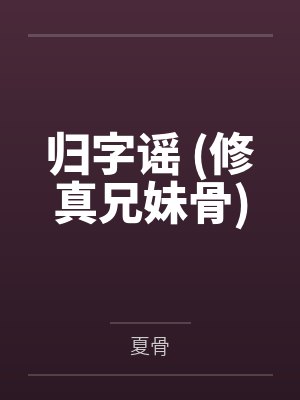 常归铃灵归字谣 (修真兄妹骨)