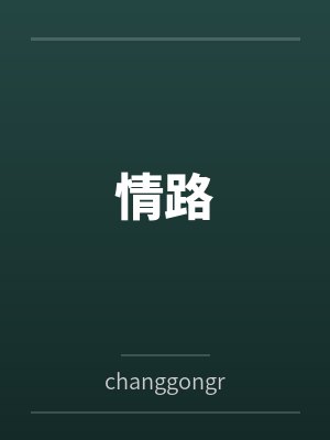 情路笔趣阁无弹窗