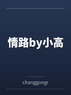 情路by小高