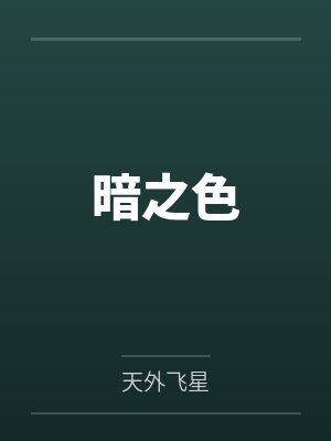 暗之色
