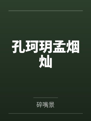 孔珂玥孟烟灿