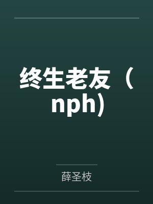终生老友(nph)