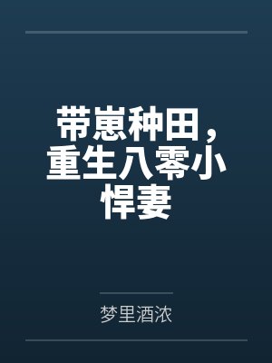 带崽种田，重生八零小悍妻