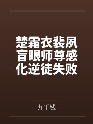 楚霜衣裴夙盲眼师尊感化逆徒失败后