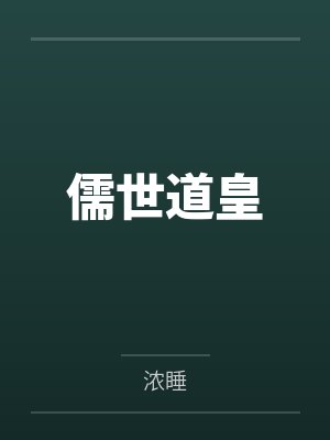 儒世道皇by浓睡