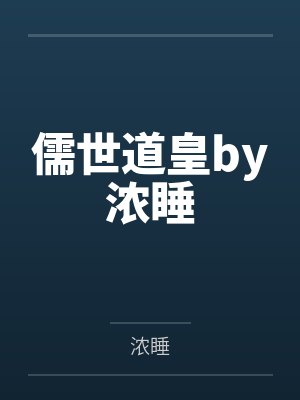 儒世道皇by浓睡