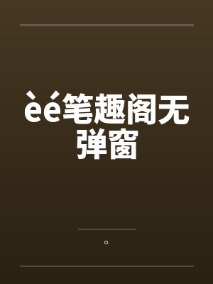 èé笔趣阁无弹窗