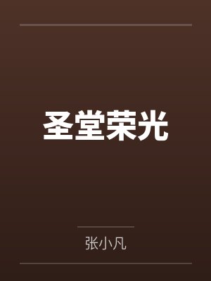 丹泽尔国王圣堂荣光