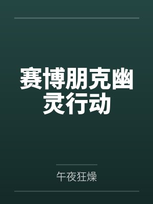 赛博朋克幽灵行动