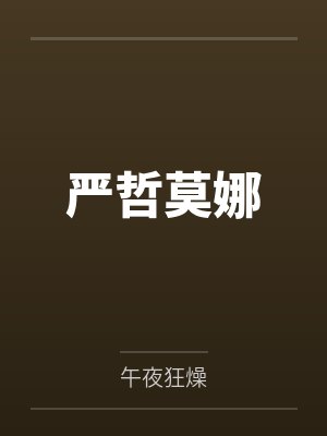 严哲莫娜