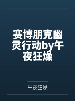 赛博朋克幽灵行动by午夜狂燥