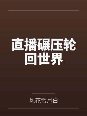 直播碾压轮回世界