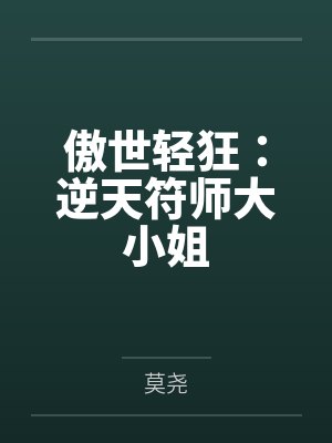 瑶驰冥璇傲世轻狂：逆天符师大小姐