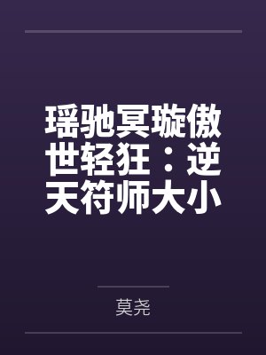 瑶驰冥璇傲世轻狂：逆天符师大小姐